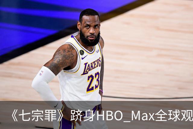 《七宗罪》跻身HBO Max全球观看量前十