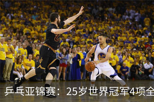 乒乓亚锦赛：25岁世界冠军4项全部退赛！日本队未战先失大将