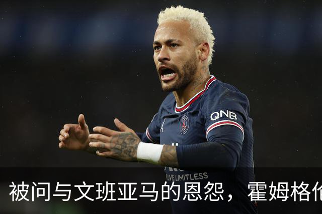被问与文班亚马的恩怨，霍姆格伦沉默15秒后只说了句“我不知道”