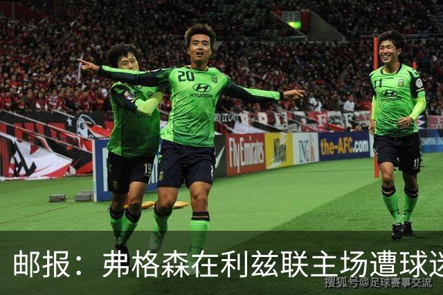 邮报：弗格森在利兹联主场遭球迷辱骂，此前曾有4名骑警护送