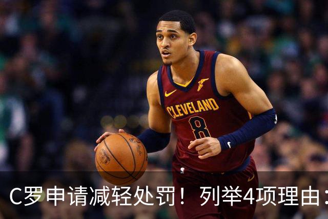C罗申请减轻处罚！列举4项理由：为国进146球+5夺金球奖 葡足协认可